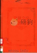 红与黑 上 1999 PDF电子版封面 753961224X (法)司汤达著;萧禾译