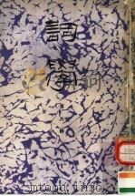 词学 第9辑 1992 PDF电子版封面 7561707444 《词学》编辑委员会编辑
