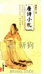 唐诗小札   1998  PDF电子版封面  7805927995  刘逸生著 