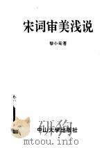 宋词审美浅说   1992  PDF电子版封面  7306005030  黎小瑶著 