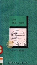 历代精美小诗欣赏（1993 PDF版）