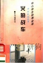 中外影视故事 火的战车 1995 PDF电子版封面 780112037X 《中外影视故事》编委会编