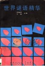 世界谜语精华 1991 PDF电子版封面 7538214755 李敬信,于雷主编