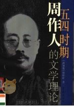 五四时期周作人的文学理论 1999 PDF电子版封面 780616684X (新加坡)徐舒虹著