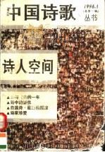 中国诗歌丛书 1996 总第1辑 诗人空间 1996 PDF电子版封面 7222019464 程志方主编;杨世光,宗仁发,刘存沛,曲有源副主编