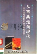 从古典走向现代  论历史转型期的中国近代文学   1992  PDF电子版封面  7215019918  关爱和著；刘增杰主编 
