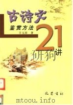 古诗文鉴赏方法21讲 1995 PDF电子版封面 7805236844 羊玉祥著