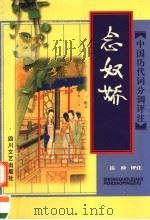 念奴娇 1998 PDF电子版封面 7541116858 岳珍评注