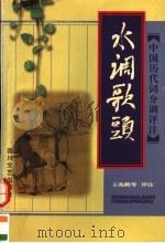 水调歌头 1998 PDF电子版封面 754111684X 王兆鹏等评注
