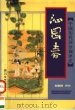 沁园春 1998 PDF电子版封面 7541116815 龙建国评注