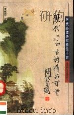 历代二三四言诗精品百首 1996 PDF电子版封面 7538511563 袁致浩选注
