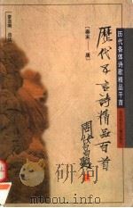 历代五言诗精品百首 秦末-唐 1996 PDF电子版封面 7538511504 李亚南选注