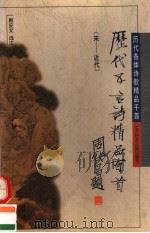 历代五言诗精品百首  宋-近代   1996  PDF电子版封面  7538511490  顾安文选注 