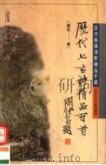历代七言诗精品百首 秦末-唐 1996 PDF电子版封面 7538511474 武跃进,青燕选注