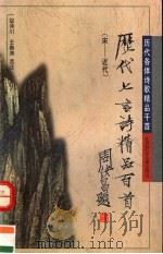 历代七言诗精品百首  宋-近代（1996 PDF版）