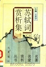 苏轼词赏析集 第2版 1996 PDF电子版封面 7805232687 (宋)苏轼著;王思宇主编