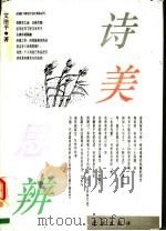 诗美思辨 第2版 1996 PDF电子版封面 7806160159 艾治平著