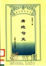 唐绝句史   1999  PDF电子版封面  7810522345  周啸天著 