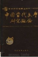 中国当代文学研究概论   1990  PDF电子版封面  7530907921  崔西璐编著 