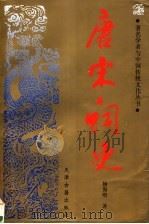 唐宋词史 1998 PDF电子版封面 7805046697 杨海明著