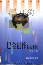 巴金创作综论 1997 PDF电子版封面 7533425820 辜也平著