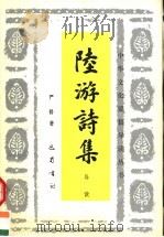 陆游诗集导读   1996  PDF电子版封面  7805237476  严修著 