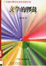 文学的锣鼓   1997  PDF电子版封面  7218023363  郭小东著 