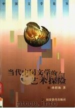 当代中国文学的艺术探险   1998  PDF电子版封面  7533426223  孙绍振著 