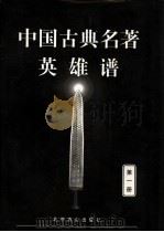 中国古典名著英雄谱  1（1999 PDF版）