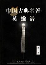 中国古典名著英雄谱  2   1999  PDF电子版封面  754021225X  文柏光等点校 