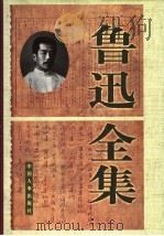 鲁迅全集  第5卷（1998 PDF版）