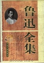 鲁迅全集  第6卷（1998 PDF版）