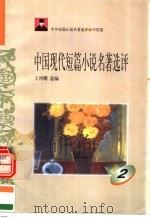 中外短篇小说名著选评 中国卷 中国现代短篇小说名著选评 第2册 1996 PDF电子版封面 7810294466 王列耀选编