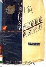 中国古代文学作品选精读课文讲析 1989 PDF电子版封面 7561703929 翁德森,贾平年编