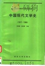 中国现代文学史  1917-1986（1991 PDF版）