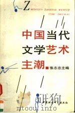 中国当代文学艺术主潮（1994 PDF版）