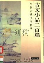 古文小品二百篇（1999 PDF版）