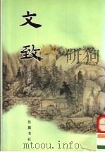 文致 1998 PDF电子版封面 7805208050 (明)刘士鏻选编;蔡镇楚校点