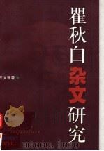 瞿秋白杂文研究   1998  PDF电子版封面  7561719868  王文强著（常州教育学院） 