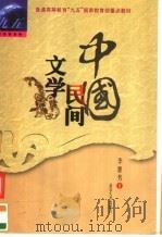 中国民间文学 修订版 1999 PDF电子版封面 7307028182 李惠芳著