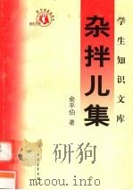 杂拌儿集  第3版（1991 PDF版）