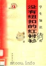 没有纽扣的红衬衫 第3版 1991 PDF电子版封面 7500629990 铁凝著