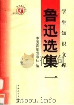 鲁迅选集 第1集 第3版 1991 PDF电子版封面 750062946X 中国青年出版社编