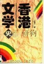 香港文学史 1995 PDF电子版封面 7805795851 王剑丛著