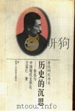历史的沉思  鲁迅与中国现代文学论   1996  PDF电子版封面  7541951943  王富仁著 