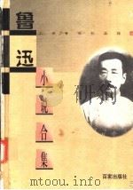 鲁迅小说合集 1998 PDF电子版封面 7805766703 上海鲁迅纪念馆编