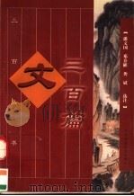 文三百篇（1999 PDF版）
