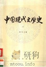 高等学校文科教材 中国现代文学史 第1册 1979 PDF电子版封面 7020009530 唐弢主编