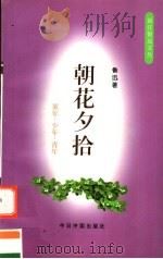 朝花夕拾 童年·少年·青年 1998 PDF电子版封面 7507209229 鲁迅著;黄乔生注
