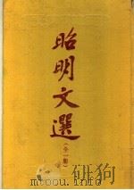昭明文选  附考异  全1册   1990  PDF电子版封面  7534803632  （南朝梁）萧统编 